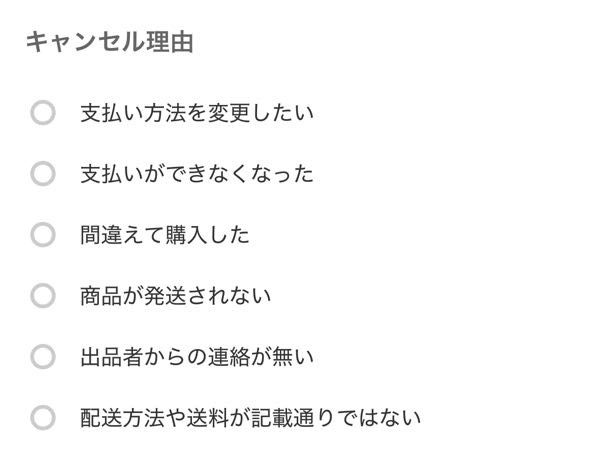 メルカリでのキャンセルについて相談させてください。私が出品者なの