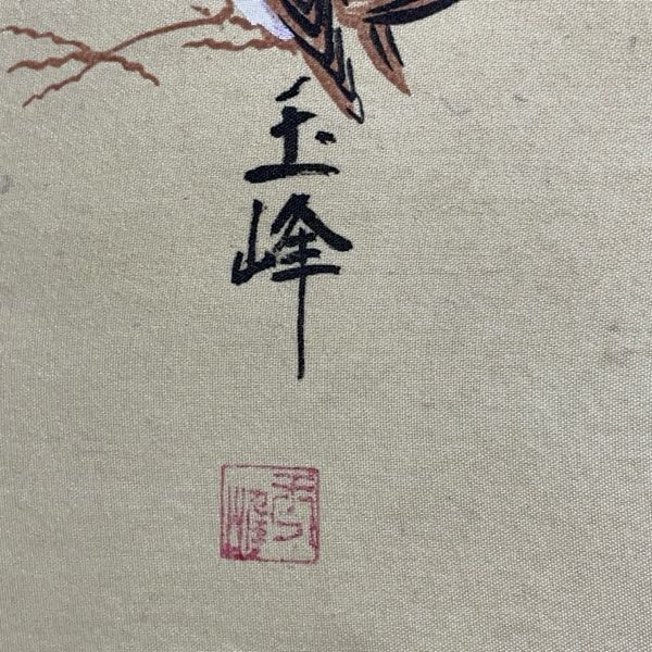 掛け軸に書いてあります。 玉峰（ぎょくほう？）と読むのでしょうか？ 調べてみたところ、長谷川玉峰という方がヒットしましたが、この文字と落款印でしょうか？
