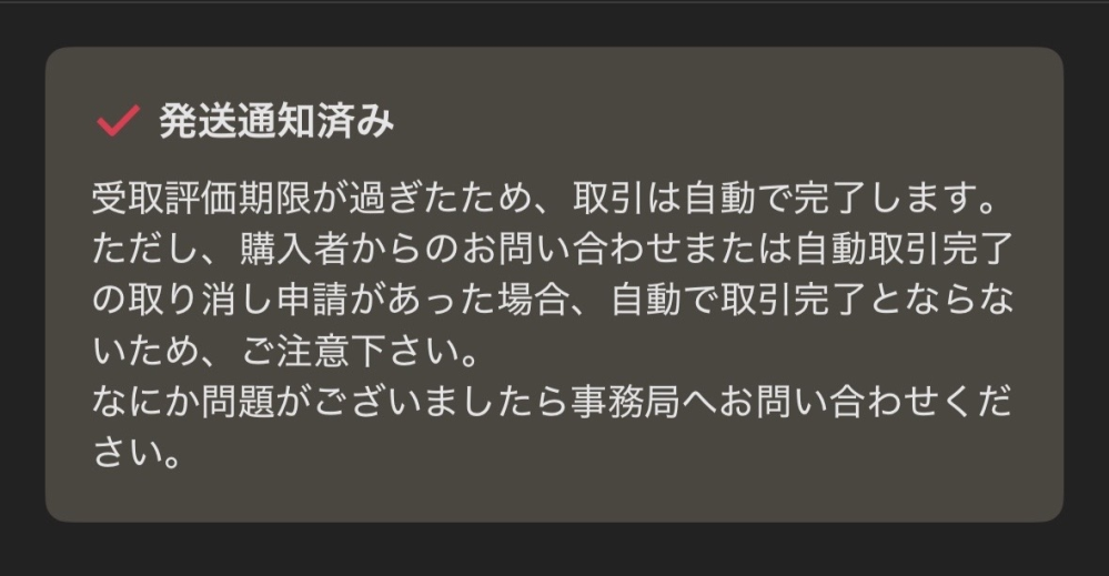 メルカリ受取評価期限が過ぎたため取引は自動で完了します。と出