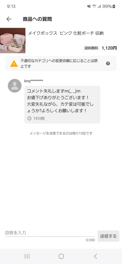 大大至急。PayPayフリマで購入者から「カテ変も可能だったらお願いしま