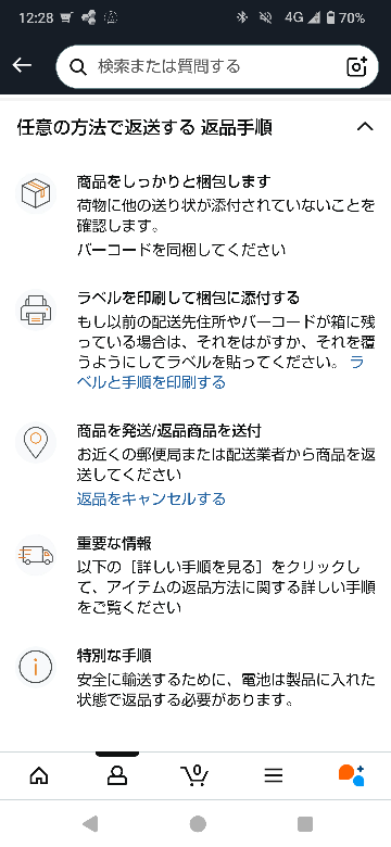 Amazonに返品する際、このタイプのバーコードが出て来た場合、ど