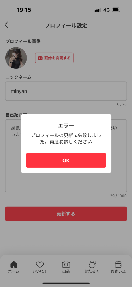 メルカリの自身のプロフィール変更をしたいのですが設定するを押しても