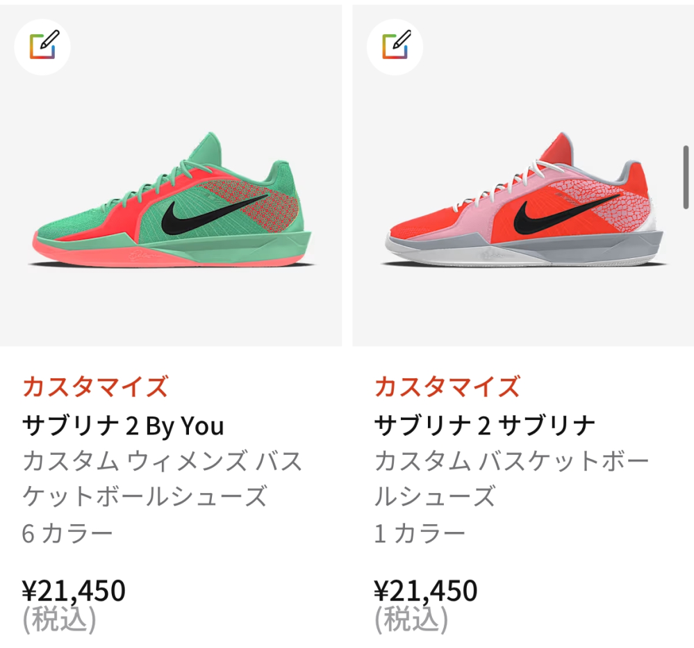 NIKEのサブリナバッシュについて質問です。この2つのカスタムの違いは