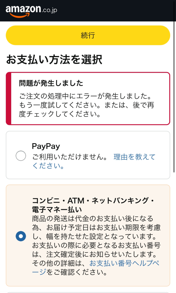Amazonで購入しようとしたらこのような画面になってしまいます。ど