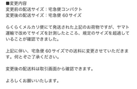 メルカリの発送のサイズを間違えてしまいましたが、事務局からの