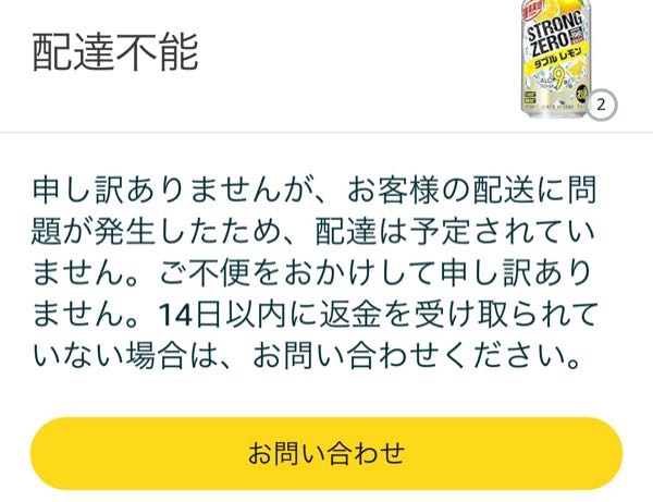 Amazonで商品を買ったのですが、商品が配達不能となっており、返金