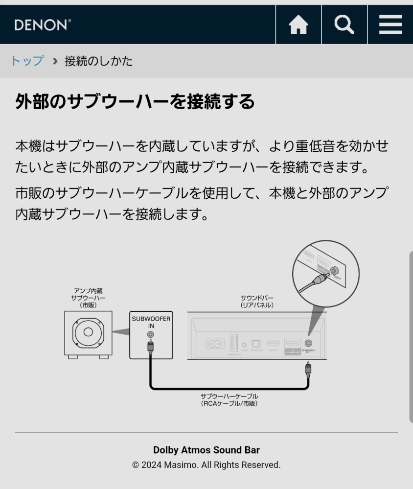 サウンドバーのサブウーハー接続に使うケーブルの規格についてデノンの