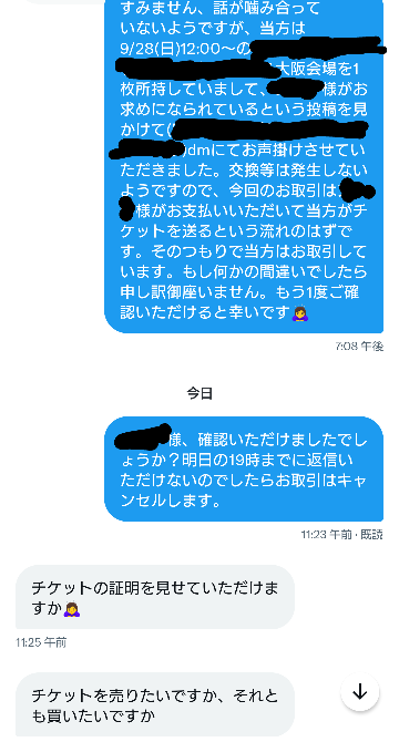 Xでチケットの取引をするのですが、アズカリ通しで残り当日手渡しに