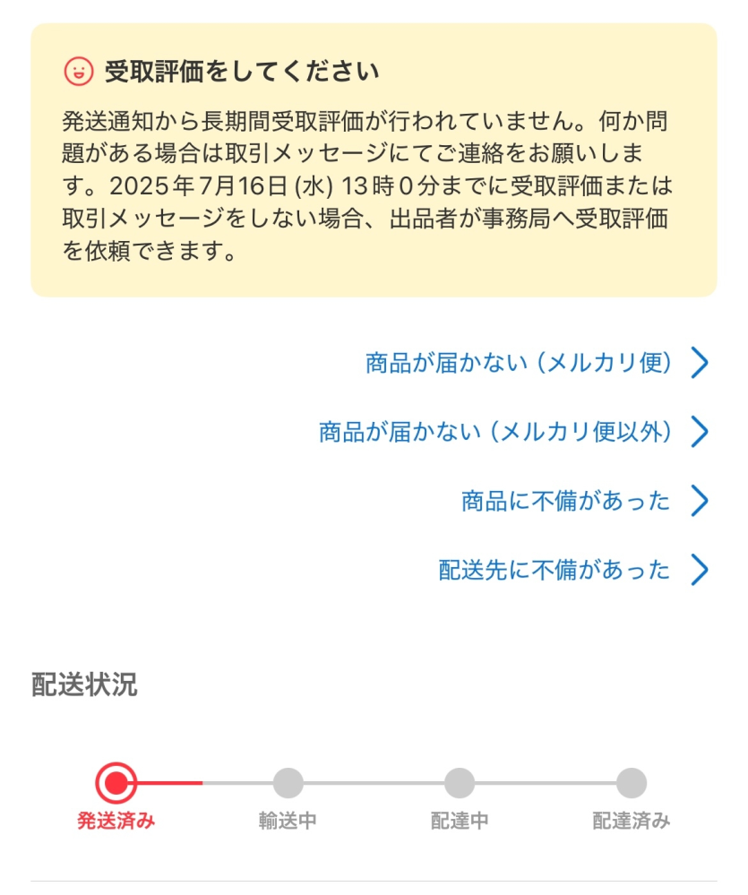メルカリ購入者です。発送通知から5日経ちました。配送状況がこのまま