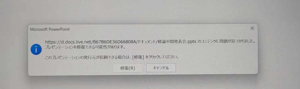 【至急】 パワーポイントファイルが開けません。 午前中まで普通に作業しており、それまでに何度も保存しています。 しかし、Web版のパワーポイントでもofficeでもonedriveでもファイルを開くことができませんでした。 今年に入ってこのようなことが起きるのは2回目です。（先月1回） 寝る間も惜しんで、忙しい中作業してきたので、前回も今回も正直もううんざりです… 前回使用時にしっかりと保存したうえで終了しています。 原因は何なのか、対処法はあるのか等、詳しい方ぜひよろしくお願いいたします。