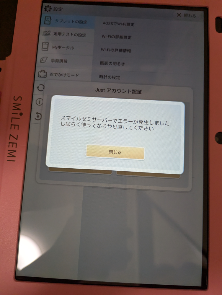 Androidタブレット（スマイルゼミ　解約済み） 幼児向けスマイルゼミを解約。その後Androidタブレット化しま
