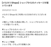 メルカリのshopからこのようなメッセージが届いたのですが大丈夫