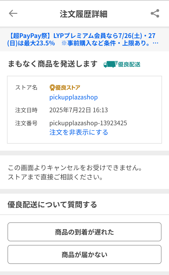 yahoo!ショッピングとLINEを連携しようとしたのですがエ