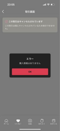 発送が一向にされずにキャンセル申請したら通ってこの画面が出