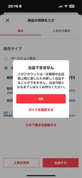 メルカリで新たに出品しようとしたところ、このアカウントは一定期間の