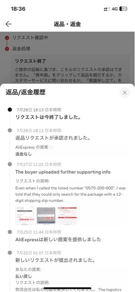 AliExpressがまた返金不可判定になりました。ここ最近は返金申請が