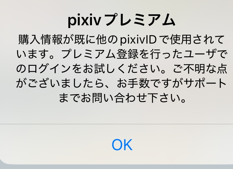 pixivでプレミアムを購入しようとしたら、前のアカウントでもうすでに