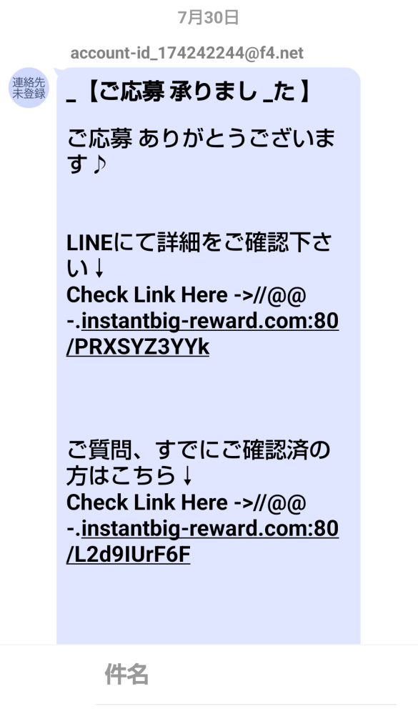 何も応募した覚えがないのですが、こんなメールが来ました。アドレスを