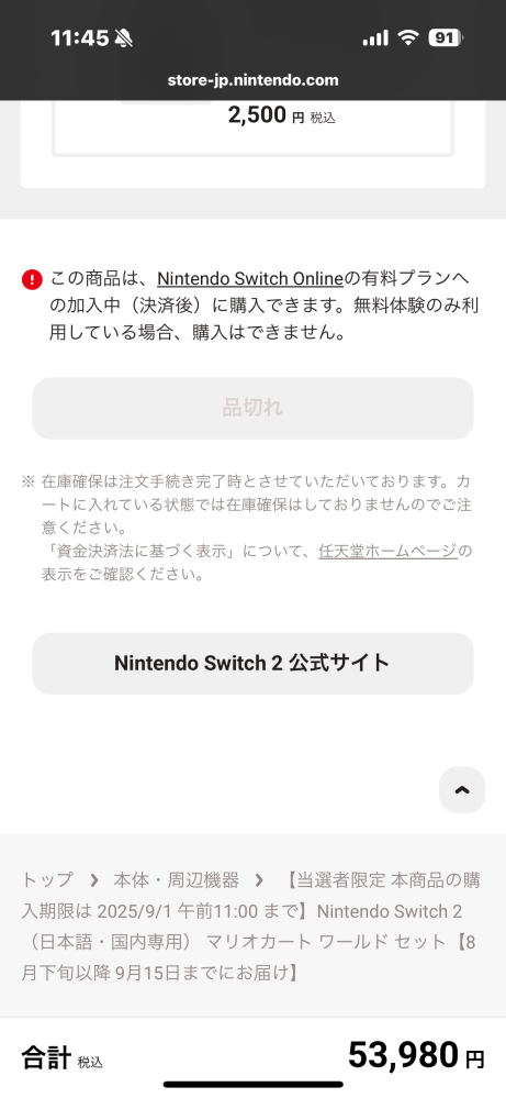 Switch2に当選したんですが購入手続きができなくてどうしたらいい