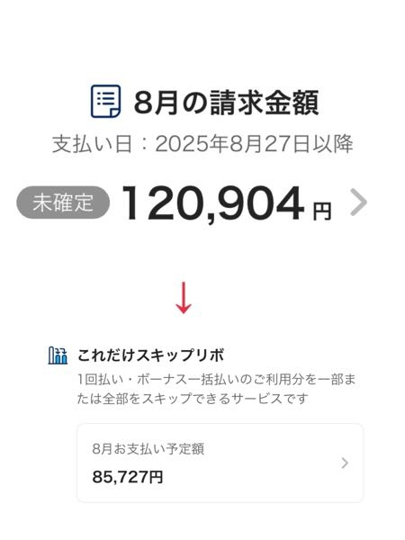 至急回答お願いします。 PayPayでスキップリボをしたのですが、スキップリボの方では支払い予定額が85,000ですが、請求額の方ではリボ払い前の金額(120,000)のままなんですけど、これってちゃんとリボ払い設定出来てるんですかね? 最終的に請求額85,000になりますか?