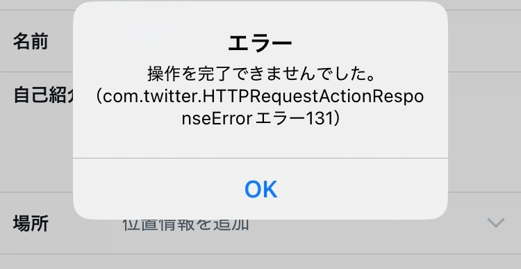 Xで名前を変更しようとするとエラーが出るのですがどうしたらいい