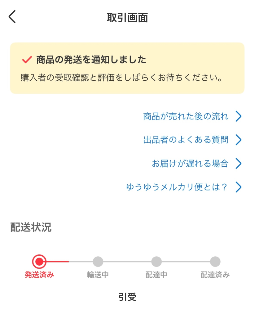 質問日時の新しい順】商品の発送、受け取り 回答受付中の質問