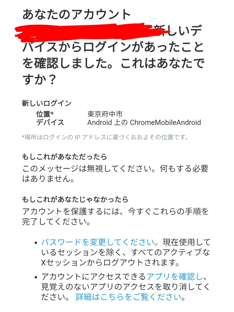 Xから新しい端末からログインがありましたって来たのですがどうしたら