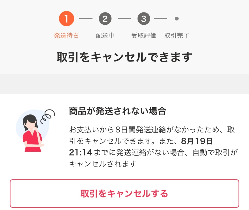 Yahooフリマで商品の取引をキャンセルしたいんです。 - 自分は購