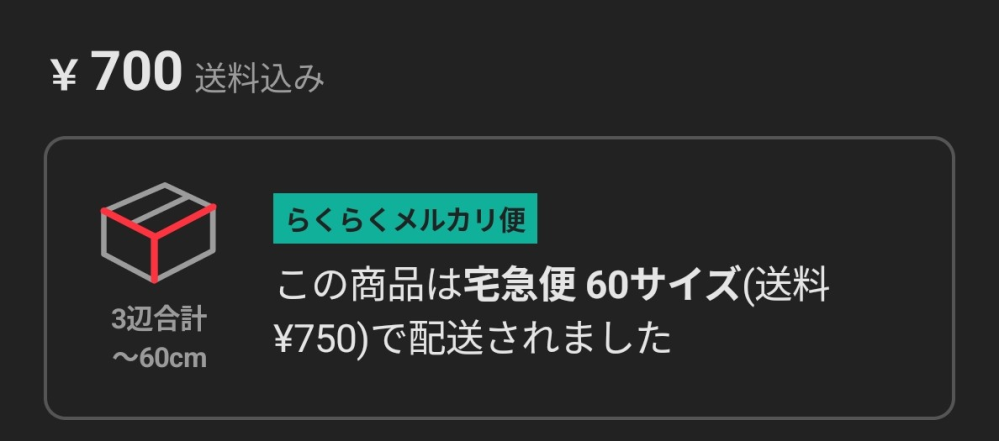 メルカリでサイズオーバーしたらくらくメルカリ便の商品画面の表記は
