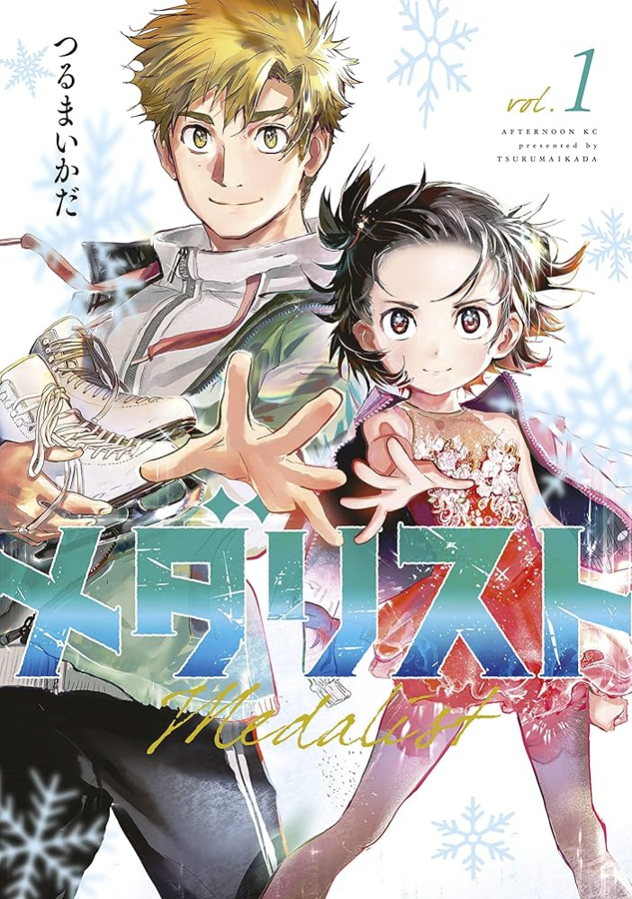 漫画「メダリスト」の最終回で大人になったいのりちゃんと司先生が結婚