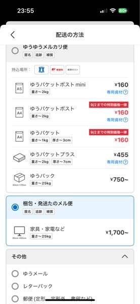 教えてください。らくらくメルカリ便から頼める便に変更するにはど