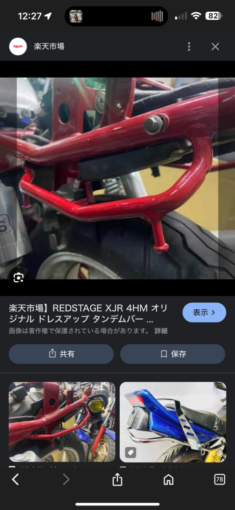 XJR4004HMにレッドステージのファッションタンデム取り付けたいのです
