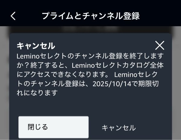 アマプラのレミノ無料トライアルをしたのですがここでキャンセルを押し