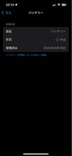 iPhoneのバッテリー交換歴に中古と表示されているのですがこれって 