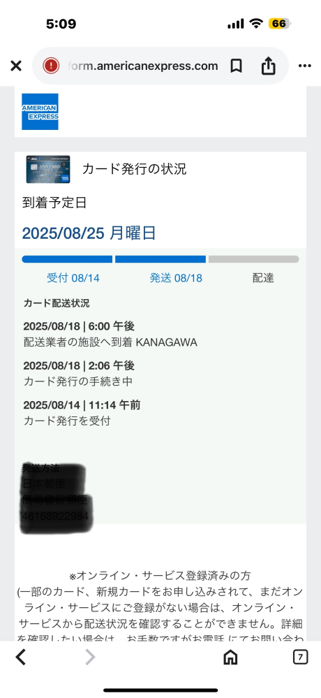 アメックスのカードを申し込みしました。 - 「カード発送の準備ができ