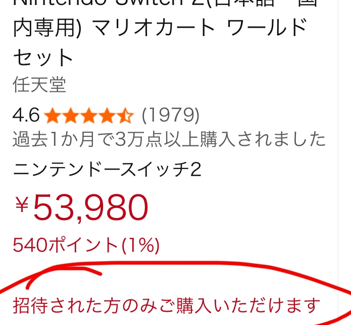 AmazonでSwitch2の招待リクエストを送り、招待されなかった場合は何も