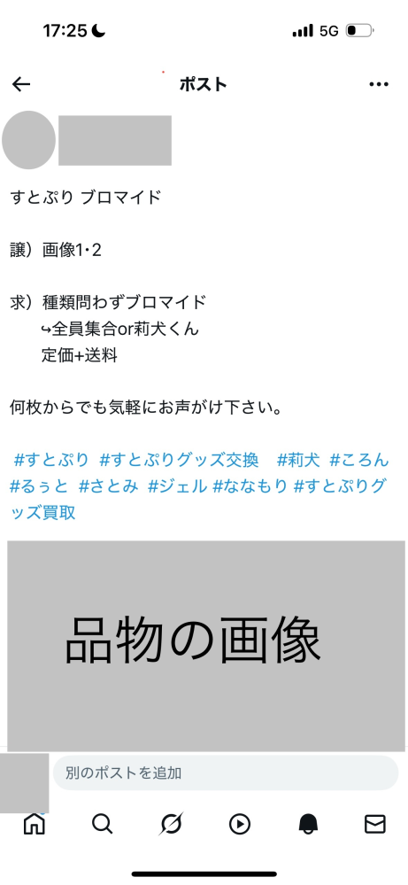 スーパーグッズ （取引条件調整中 X(旧Twitter)でグッズ交換の募集をしていたのですが、コメントで「主様