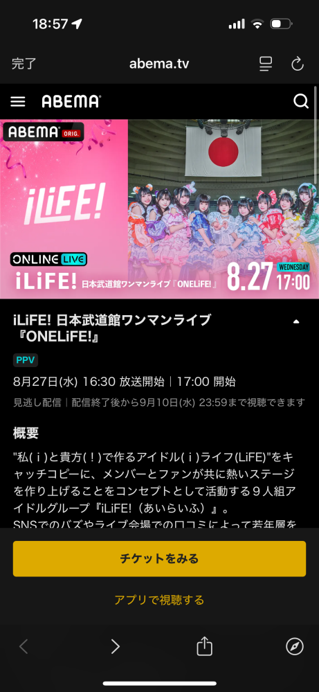 至急！！！！！！iLife武道館公演のアベマ配信について配信視聴チケ 