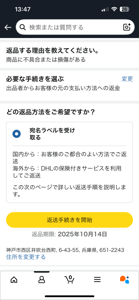 Amazonで12/7に返品リクエストした商品があるのですが、今 - Yahoo
