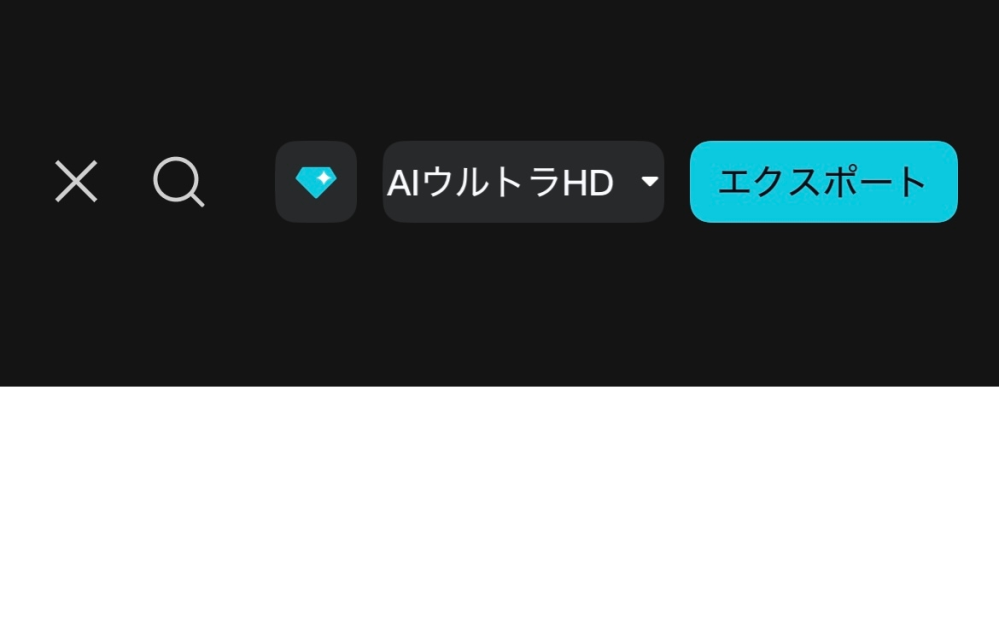 キャップカットの編集についてです
この青のダイヤマークってスタンダード機能ですよね？
スタンダードに課金したらこの動画を保存できるという認識で大丈夫でしょうか？ あと時々この青のダイヤマークが紫のダイヤマークに変わる時があるんですけどプロ機能とスタンダード機能両方使ってるのかそれともバグなのか教えて欲しいです。
もしスタンダードに課金してプロも使ってるから保存できないってなると困ります泣