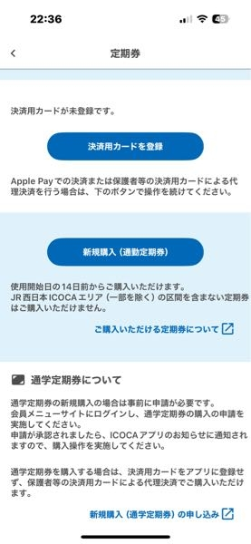 モバイルICOCAで定期の継続購入を期限の2日前にしたのですが、これ
