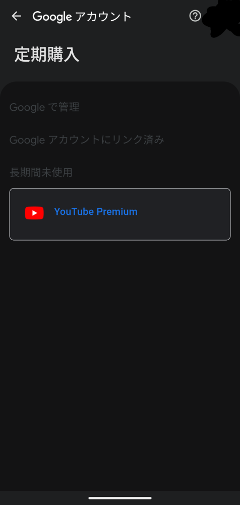 覚えのない定期購入ついて教えてください。自分のgoogleダッシュボード