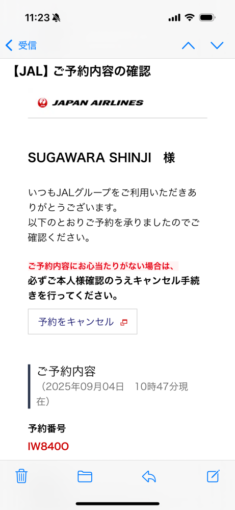 これって詐欺メールですか？身に覚えがない名前で予約がされてます