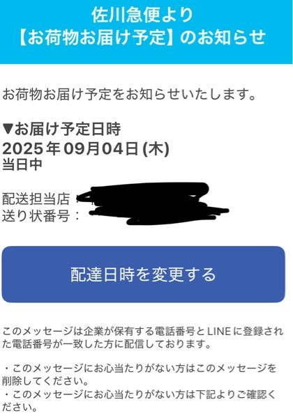 至急お願いします先日身に覚えのない荷物がお届け予定ですとLINEが来