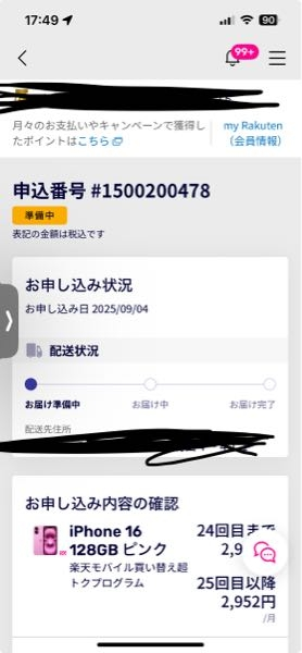 先ほど申し込んだ楽天モバイルの回線の申し込み状況が画像の通り「お 