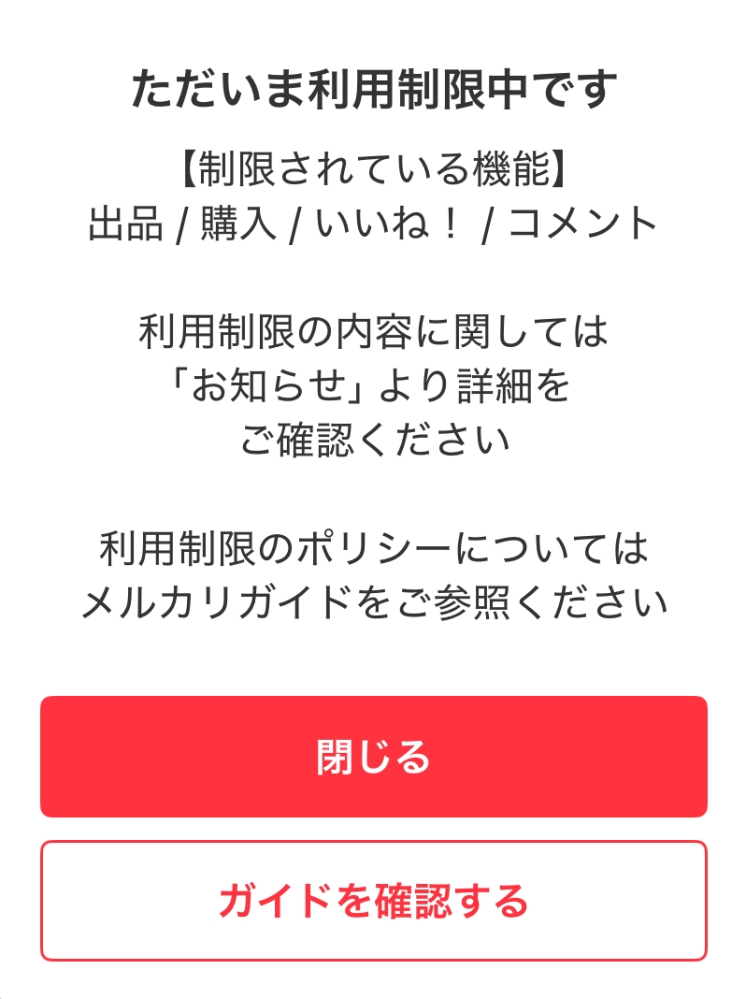 メルカリで利用制限がかかってしまったのですが、どのくらいで解除され