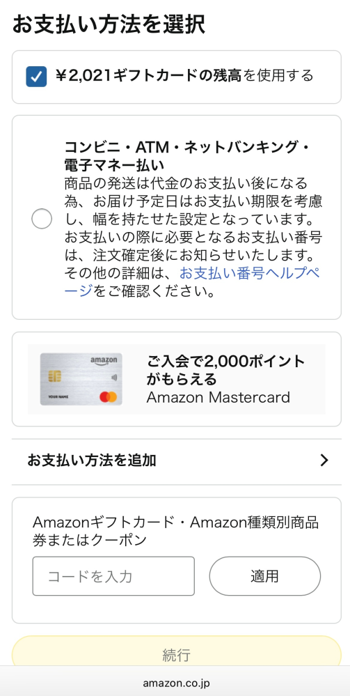 Amazonギフトカードの残高が残っており使用したいのですが、写真のよう