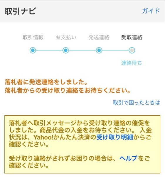 ヤフオクで発送完了して、1週間ぐらい経ってるんですが相手が受け取り