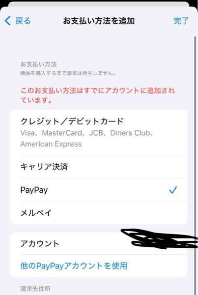 この写真を見せた通りなぜかこのお支払い方法はすでにアカウントに追加
