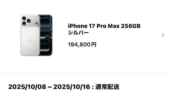 iPhone17ProMAXを予約したのですが、配送日が10月になっ - Yahoo!知恵袋